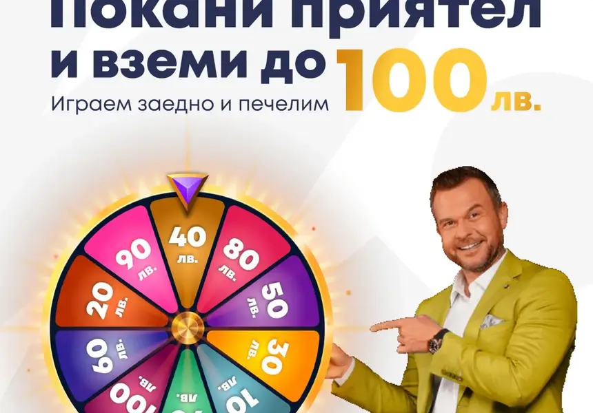 ЕКСКЛУЗИВНО! Първата онлайн лотария в България подарява до 100 лв на всеки твой приятел! 