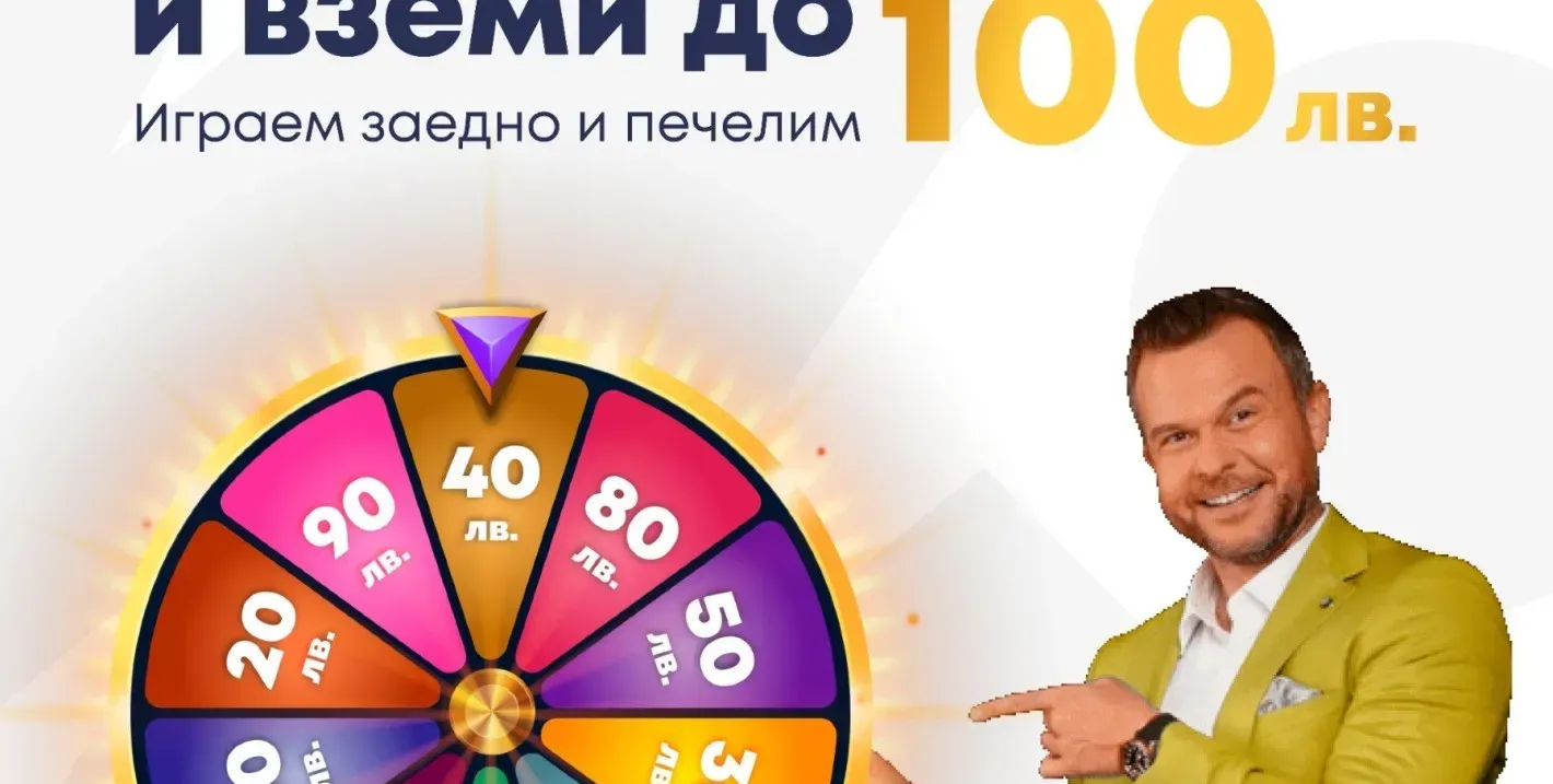 ЕКСКЛУЗИВНО! Първата онлайн лотария в България подарява до 100 лв на всеки твой приятел! 