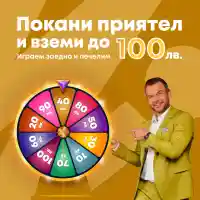 ЕКСКЛУЗИВНО! Първата онлайн лотария в България подарява до 100 лв на всеки твой приятел! 