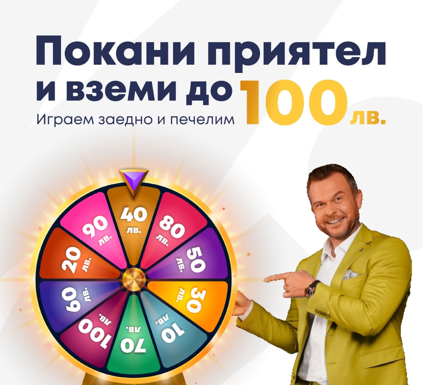 ЕКСКЛУЗИВНО! Първата онлайн лотария в България подарява до 100 лв на всеки твой приятел! 