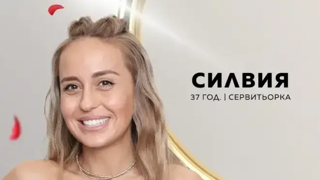 Ергенка вече не търси своя принц