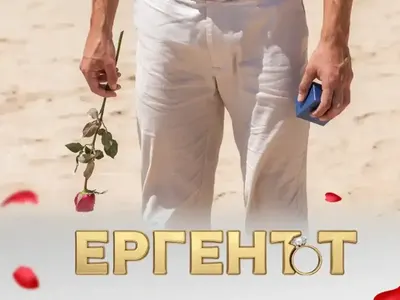 Избират петия ерген: Между силно разгонен Аполон и чичак като Елвиса?