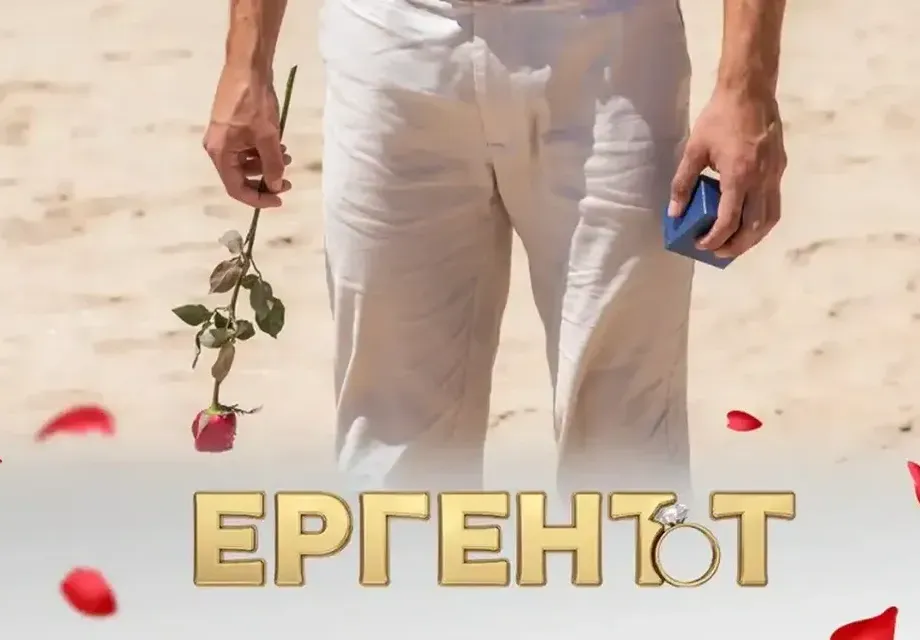 Избират петия ерген: Между силно разгонен Аполон и чичак като Елвиса?