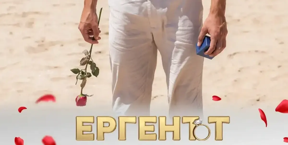 Избират петия ерген: Между силно разгонен Аполон и чичак като Елвиса?