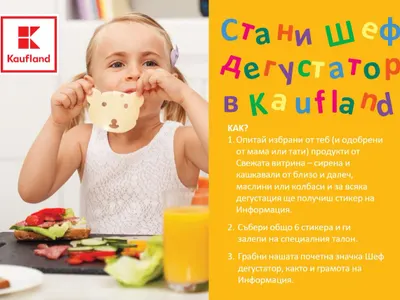 Kaufland предлага безплатна дегустация на свежи продукти за деца!