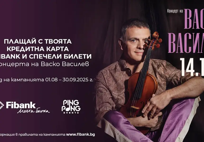 Спечелете билет за концерта на Васко Василев с Fibank кредитна карта!