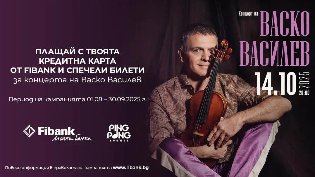 Спечелете билет за концерта на Васко Василев с Fibank кредитна карта!