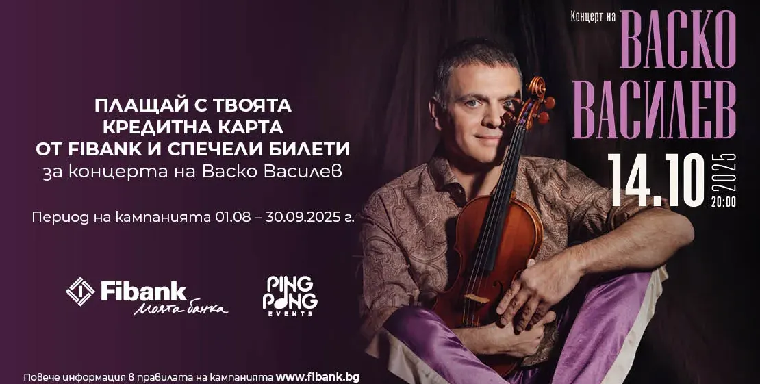 Спечелете билет за концерта на Васко Василев с Fibank кредитна карта!