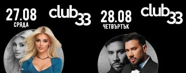 Лидия и Джордан мощно избухват в Club 33