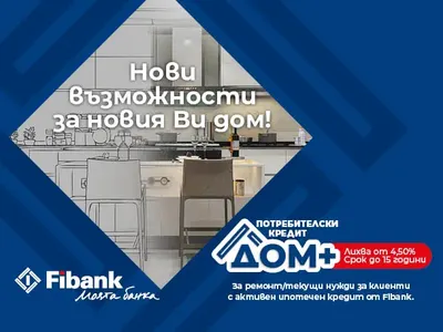 Нови перспективи за дома при достъпни условия от Fibank
