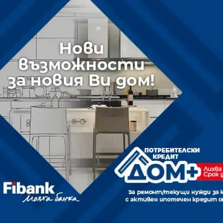Нови перспективи за дома при достъпни условия от Fibank