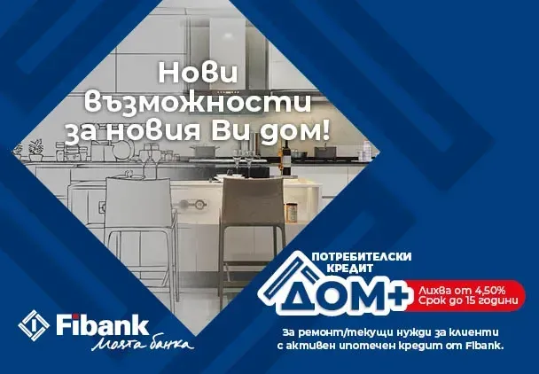 Нови перспективи за дома при достъпни условия от Fibank