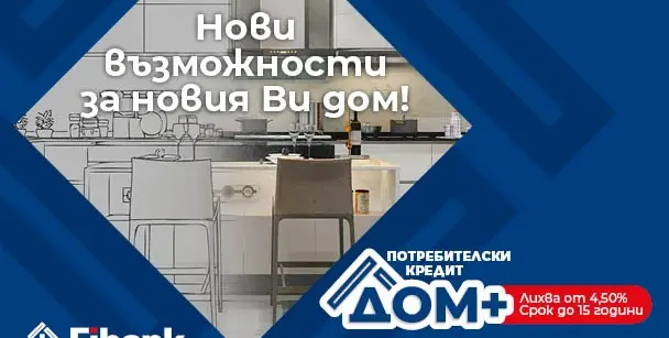 Нови перспективи за дома при достъпни условия от Fibank