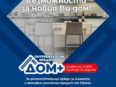 Нови перспективи за дома при достъпни условия от Fibank