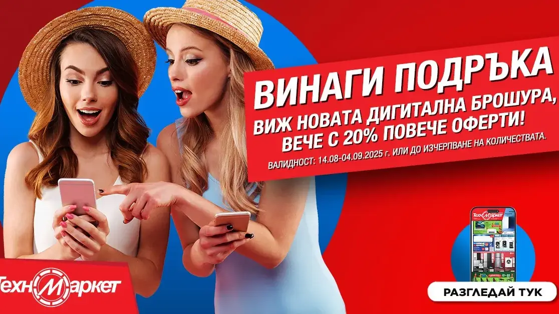 Отново на училище с новата дигитална брошура на Техномаркет