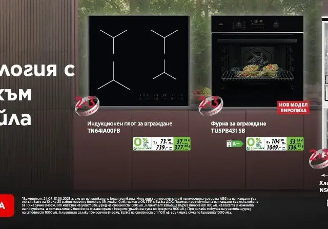 През лятото валят отстъпки с AEG, Bosch и Tefal в Техномаркет