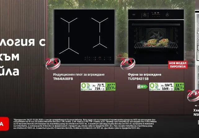 През лятото валят отстъпки с AEG, Bosch и Tefal в Техномаркет