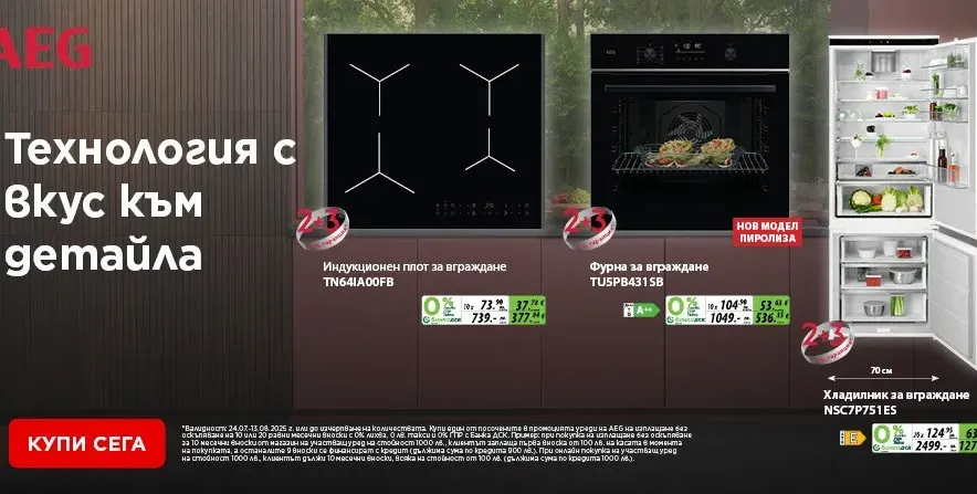 През лятото валят отстъпки с AEG, Bosch и Tefal в Техномаркет