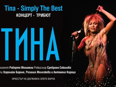 SIMPLY THE BEST: Вечер с хитовете на Тина Търнър в Летния театър на Варна