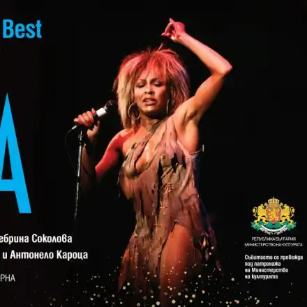 SIMPLY THE BEST: Вечер с хитовете на Тина Търнър в Летния театър на Варна