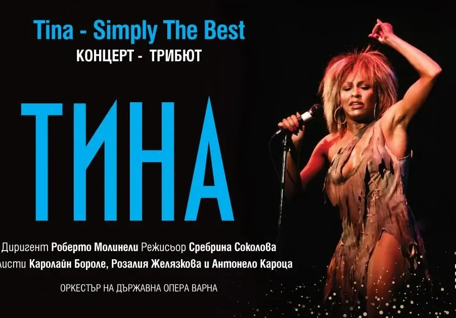 SIMPLY THE BEST: Вечер с хитовете на Тина Търнър в Летния театър на Варна