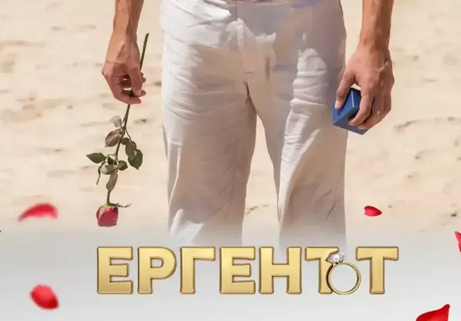 Избират петия ерген: Между силно разгонен Аполон и чичак като Елвиса?
