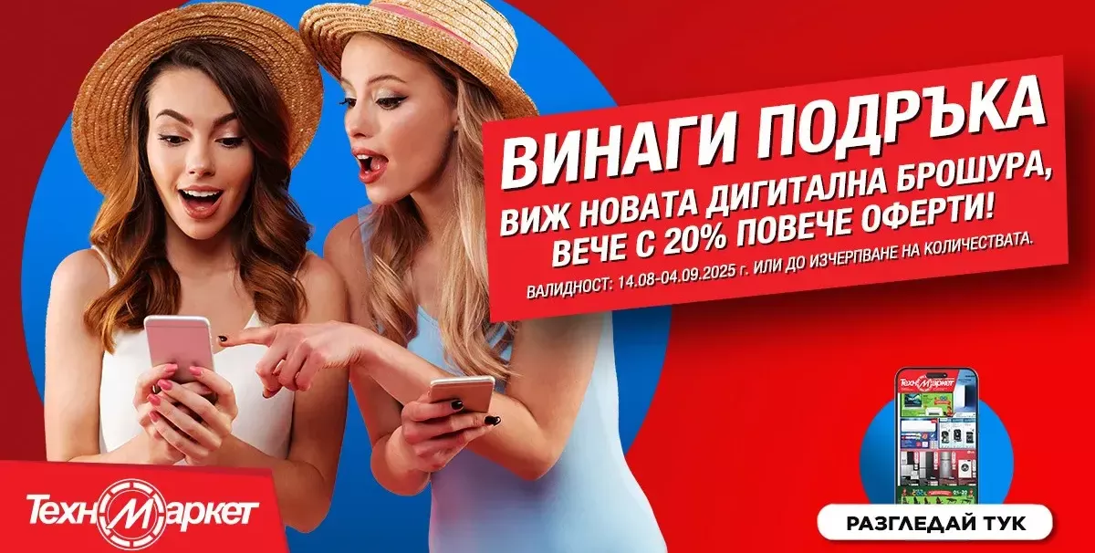Отново на училище с новата дигитална брошура на Техномаркет