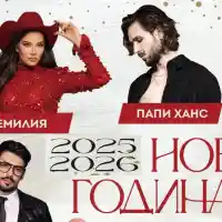 За ЧНГ във Велинград: 4 бона струва празника с Преслава и Папи Ханс