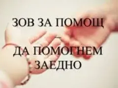 Семейство в беда: Зов за помощ за Здравко от София!