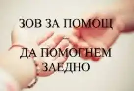 Семейство в беда: Зов за помощ за Здравко от София!