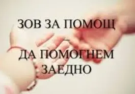 Семейство в беда: Зов за помощ за Здравко от София!
