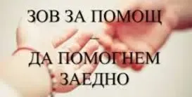 Семейство в беда: Зов за помощ за Здравко от София!
