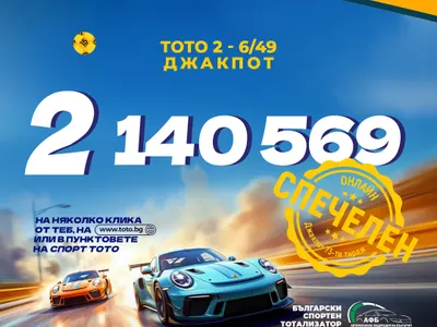 Шок! Два тото милионера за четири дни: Какво се случва в България?