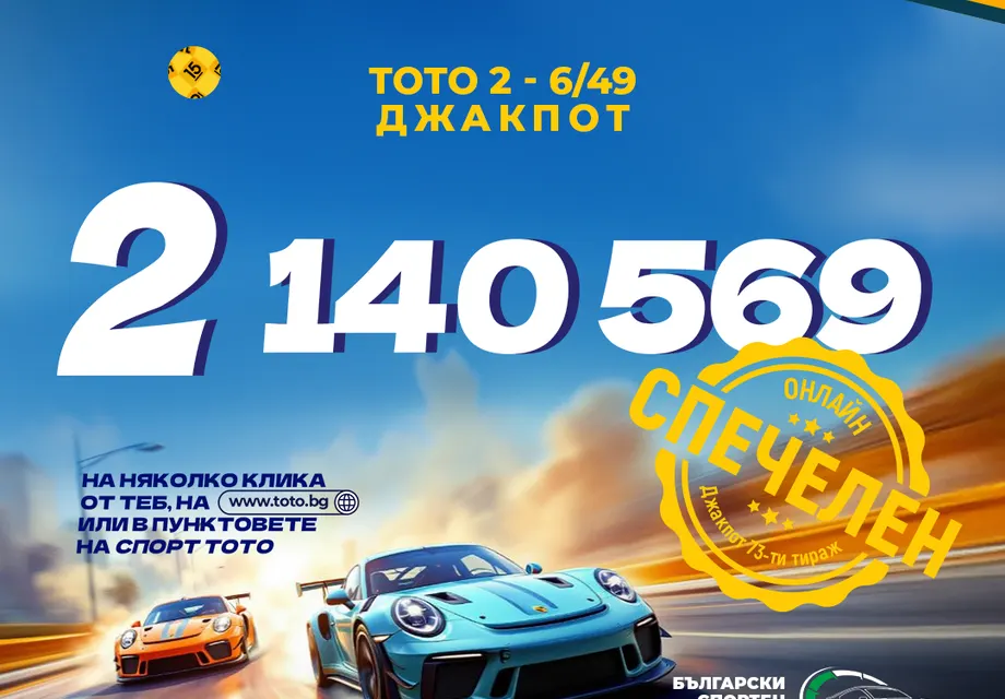 Шок! Два тото милионера за четири дни: Какво се случва в България?