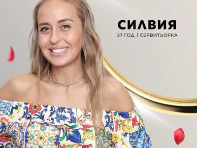 Шок! Ергенка Силвия Кирова празнува 1 година от развода си!