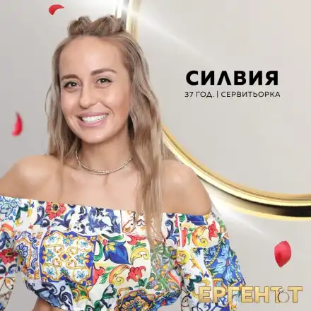 Шок! Ергенка Силвия Кирова празнува 1 година от развода си!