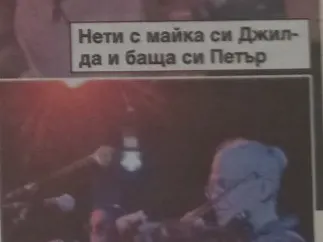 Скандалната изненада на Нети за 50-ия й рожден ден!