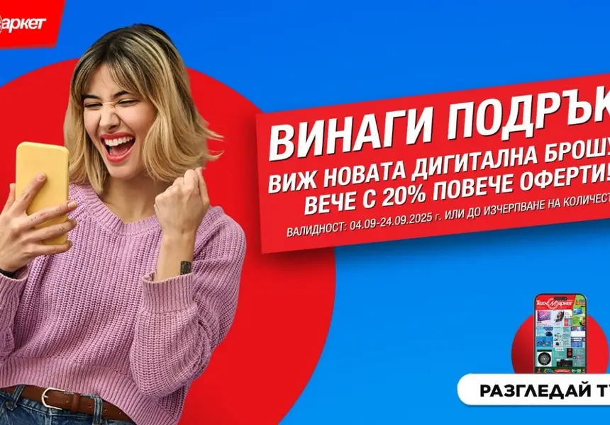Новата брошура на Техномаркет - СУПЕР изгодни предложения и неустоими оферти