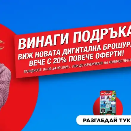 Новата брошура на Техномаркет - СУПЕР изгодни предложения и неустоими оферти