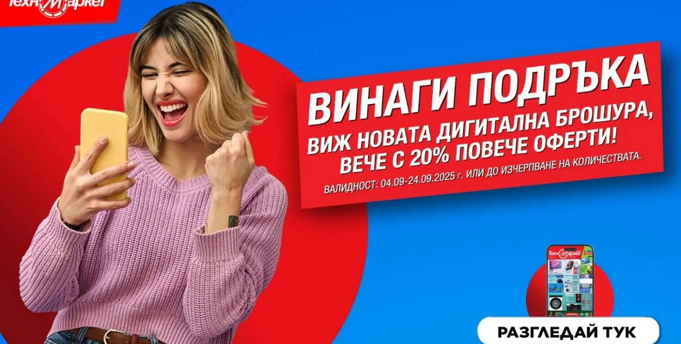 Новата брошура на Техномаркет - СУПЕР изгодни предложения и неустоими оферти
