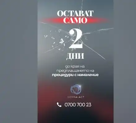 ПОСЛЕДНО ПОВИКВАНЕ! Само 2  ДНИ остават до края на ГОЛЯМАТА ПРОМОЦИЯ В DERMA-ACT