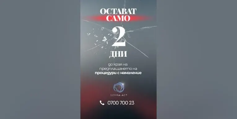 ПОСЛЕДНО ПОВИКВАНЕ! Само 2  ДНИ остават до края на ГОЛЯМАТА ПРОМОЦИЯ В DERMA-ACT