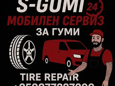 S-gumi – мобилен сервиз за гуми, който идва при теб за 20 минути в София