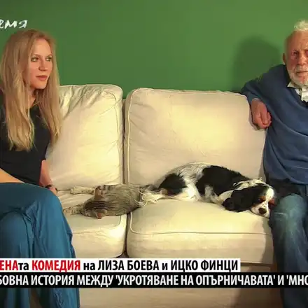 СЛУХ ИЛИ ИСТИНА?! 47-годишната Лиза Боева от години кръшкала на 92-годишния Ицко Финци! (още подробности)