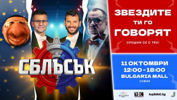 Иван и Андрей, Гъмов, Мирон и други лица от „Сблъсък“ ще се срещнат с почитателите на шоуто на 11 октомври