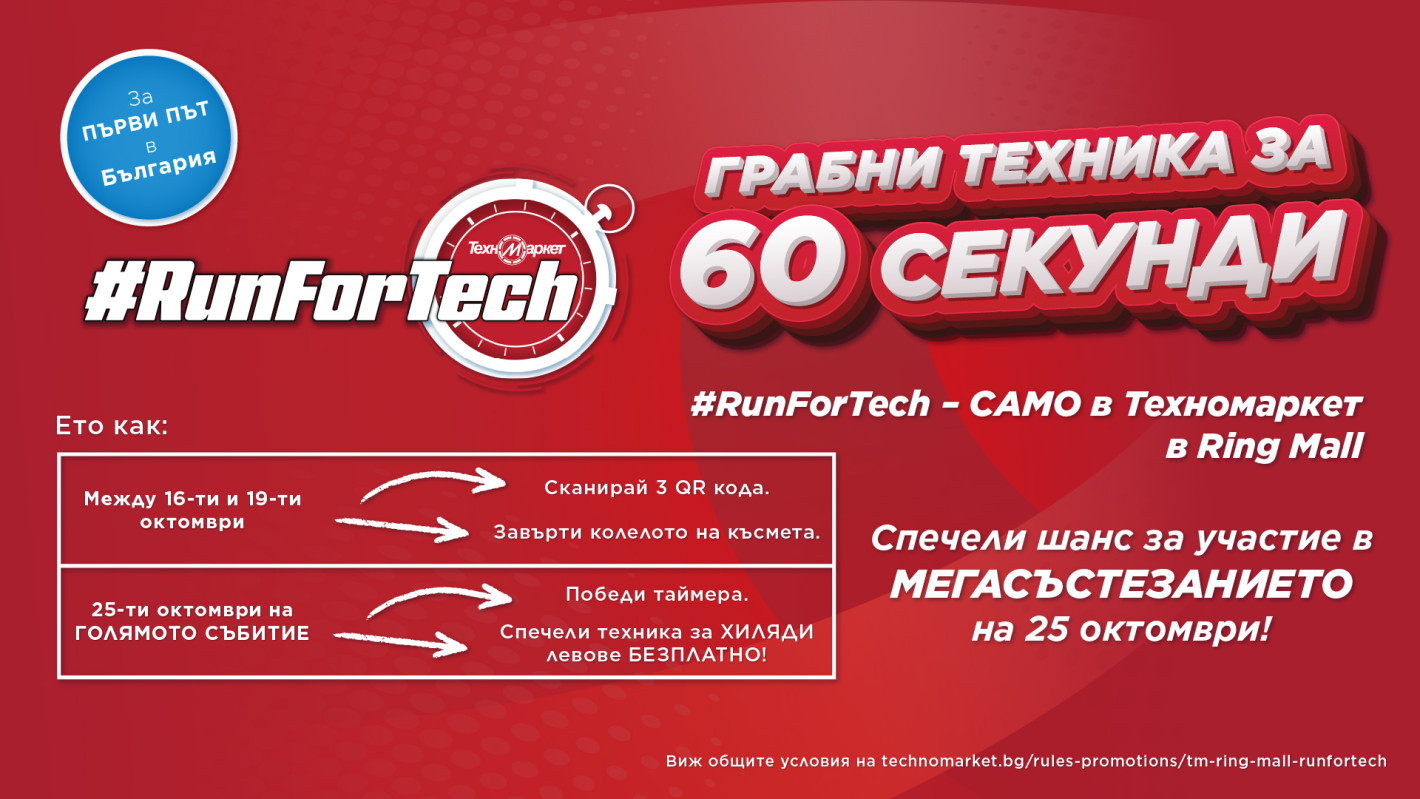 Шокиращо състезание в Техномаркет - Грабни техника за секунди!