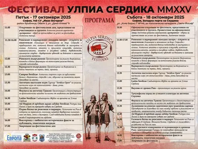 Шок! Безплатен билет за пътешествие в антична Сердика!