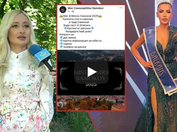 Шок и скандал: Общинска съветничка краде конкурс "Мис Самоков"!