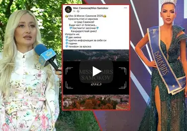 Шок и скандал: Общинска съветничка краде конкурс "Мис Самоков"!