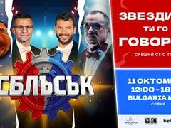 Иван и Андрей, Гъмов, Мирон и други лица от „Сблъсък“ ще се срещнат с почитателите на шоуто на 11 октомври